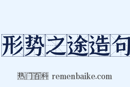 形势之途造句是什么意思的图片